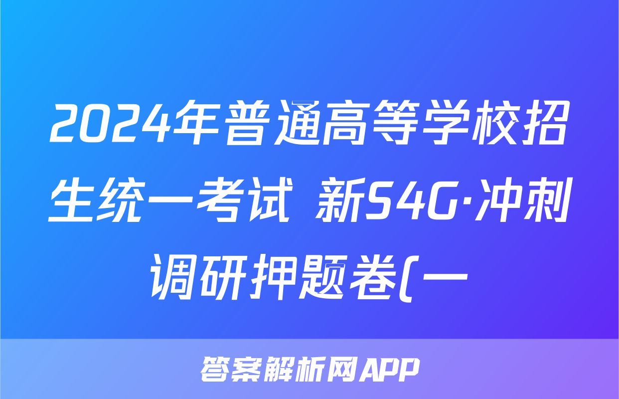 2024年普通高等学校招生统一考试 新S4G·冲刺调研押题卷(一)1语文答案